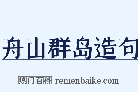 舟山群岛造句是什么意思的图片